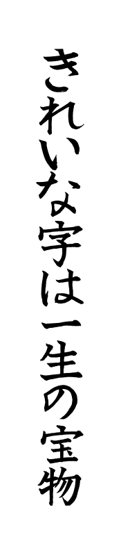 きれいな字は一生の宝物