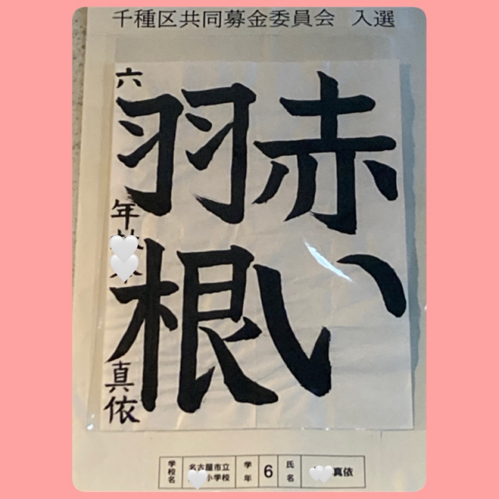 赤い羽根　書道コンクール