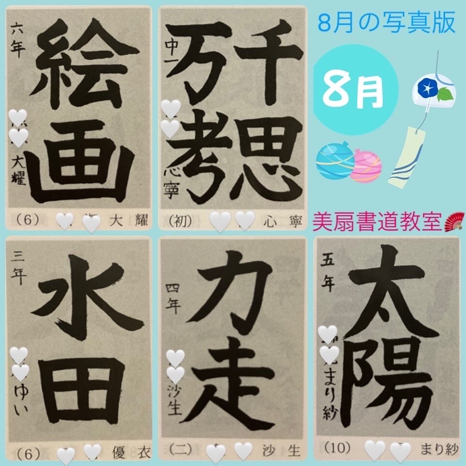 八月の写真版♡