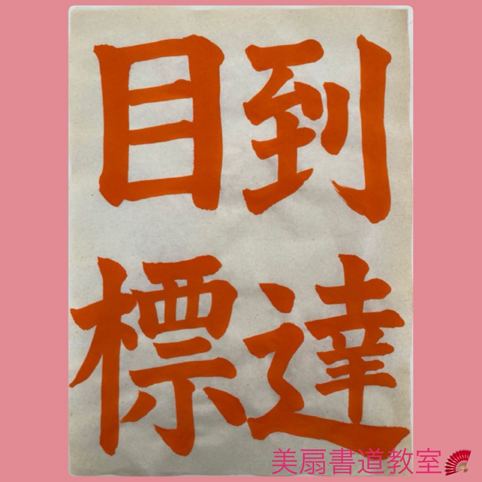 JA書写コンクール 2024  中一手本✨楷書