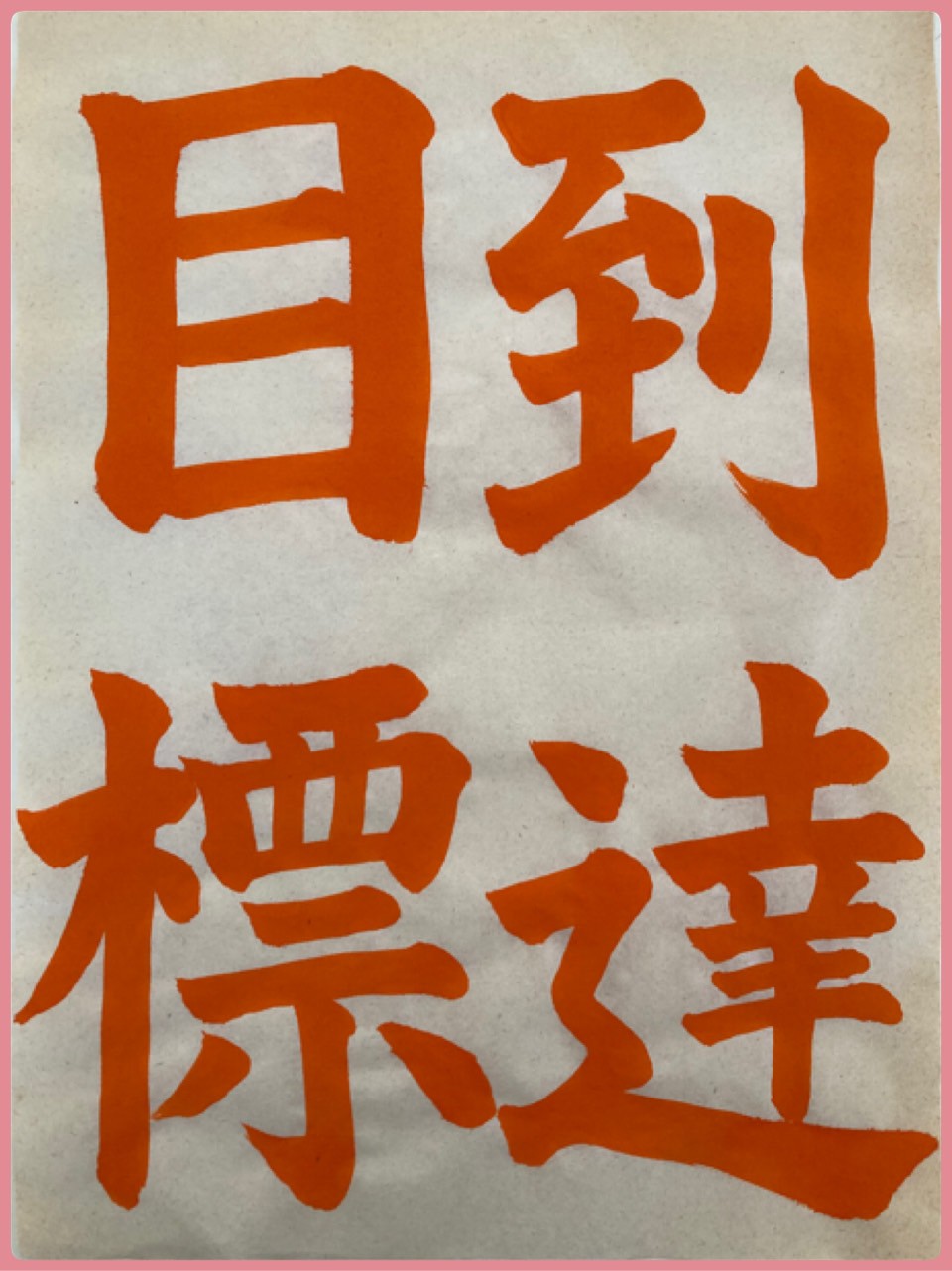 JA書写コンクール 2024  中一手本✨楷書