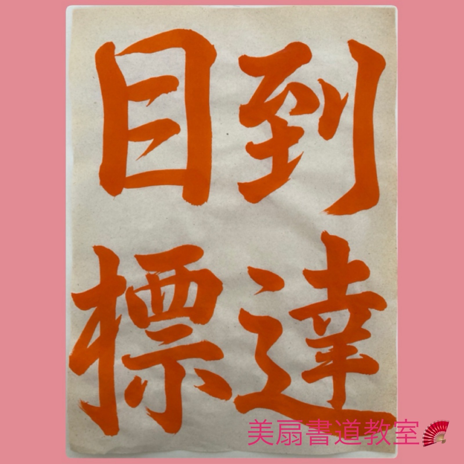 JA書写コンクール 2024  中一手本✨行書