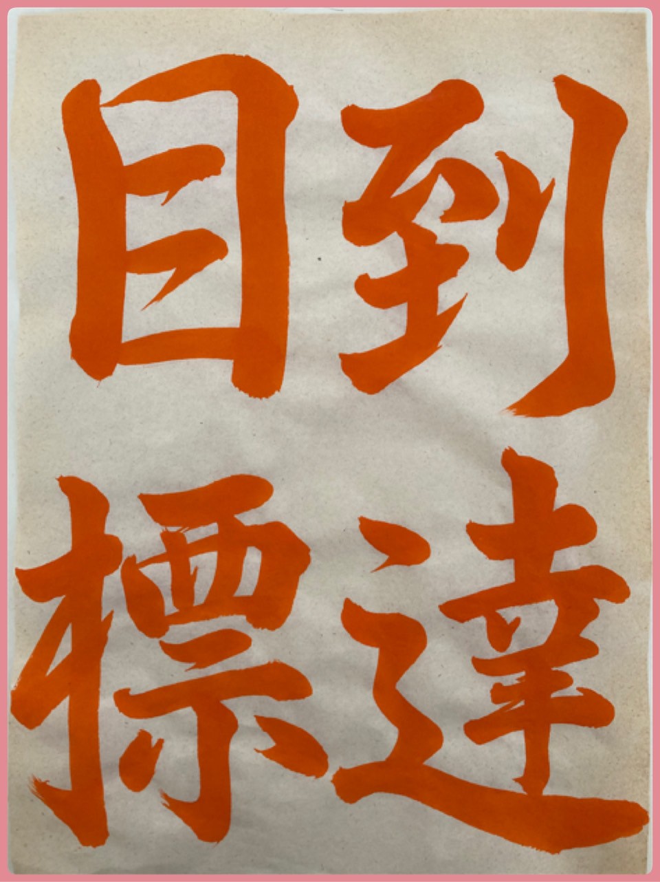 JA書写コンクール 2024  中一手本✨行書